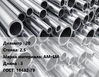 Труба алюминиевая 20 s=2.5 Марка: АМг6М L=3 ГОСТ: 18482-79